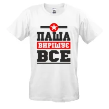 Футболка Паша вирішує все