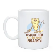 Чашка Працює той, хто не вміє рибалити