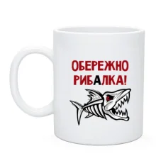 Чашка Обережно! Рибалка