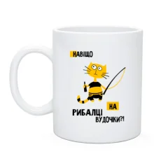 Чашка Навіщо на риболовлі вудки