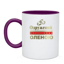 Чашка Одружений з Оленою