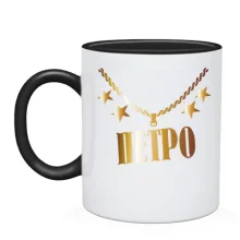 Чашка з золотим ланцюгом і ім'ям Петро