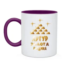 Чашка з написом "Артур - золота людина"