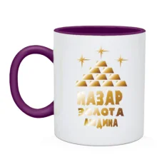 Чашка з написом "Назар - золота людина"