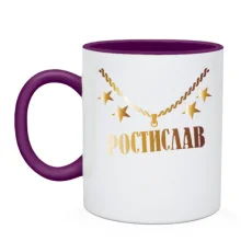 Чашка з золотим ланцюгом і ім'ям Ростислав