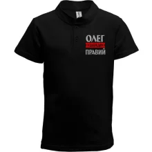 Дитяча футболка поло Олег завжди правий
