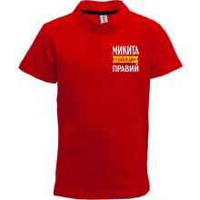 Дитяча футболка поло Микита завжди правий