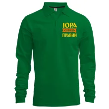Лонгслів поло Юра завжди правий