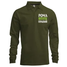 Лонгслів поло Рома завжди правий