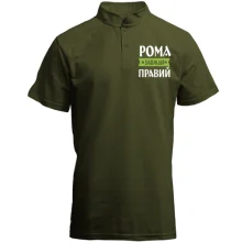 Футболка з коміром стійкою Рома завжди правий