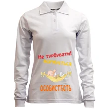 Лонгслів поло Не турбувати!