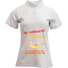 Футболка з коміром стійкою Не турбувати!