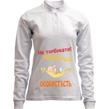 Лонгслів поло зі стійкою Не турбувати!