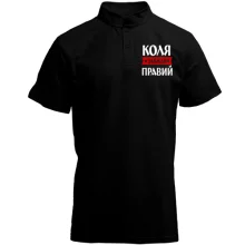 Футболка з коміром стійкою Коля завжди правий