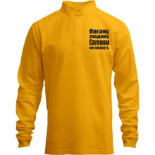 Лонгслів поло зі стійкою Погану людину Євгеном не назвуть