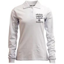 Жіночий лонгслів поло Погану людину Аліною не назвуть (2)