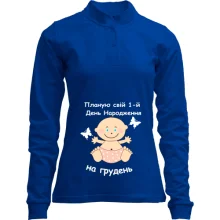 Лонгслів поло зі стійкою "Планую свій 1-й День Народження на грудень"