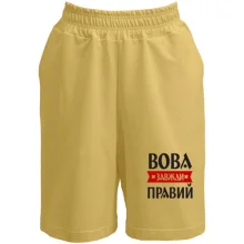 Шорти Вова завжди правий