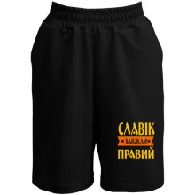Шорти Славік завжди правий