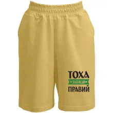 Чоловічі шорти Тоха завжди правий