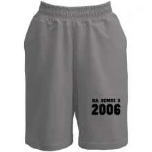 Шорти На землі з 2006