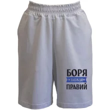 Шорти Боря завжди правий