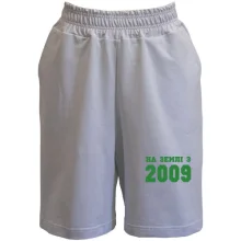 Шорти На землі з 2009