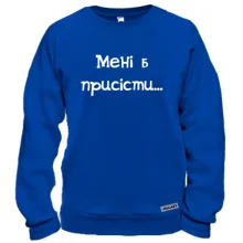 Світшот Мені б присісти