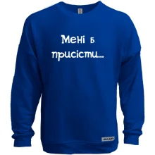 Світшот без начосу Мені б присісти
