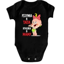 Дитяче боді Розумна в тата Красива в маму