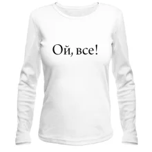Лонгслів Ой, все!