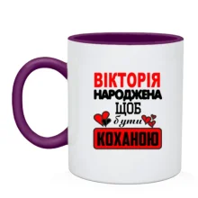Чашка з написом "Вікторія народжена щоб бути коханою"