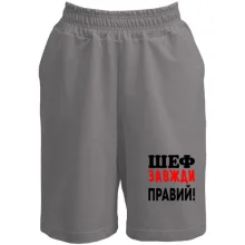 Шорти Шеф завжди правий