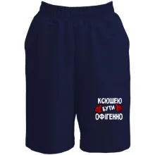 Жіночі шорти з написом "Ксюшею бути офігенно"
