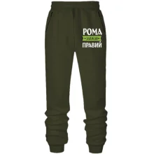 Штани Рома завжди правий
