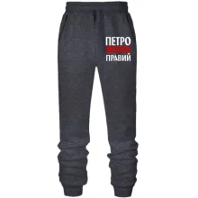 Штани Петро завжди правий