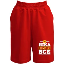 Шорти Ніка вирішує все