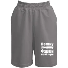 Шорти Погану людину Федором не назвуть