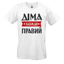 Футболка Діма завжди правий
