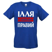 Футболка Ілля завжди правий