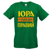 Футболка Юра завжди правий