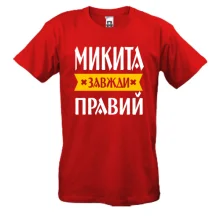 Футболка Микита завжди правий