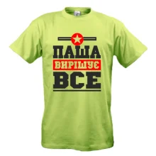 Футболка Паша вирішує все