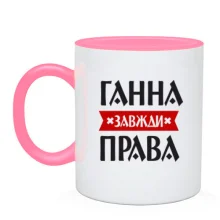 Чашка Ганна завжди права