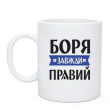Чашка Боря завжди правий