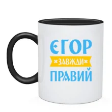 Чашка Єгор завжди правий