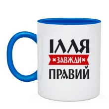 Чашка Ілля завжди правий