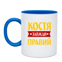 Чашка Костя завжди правий