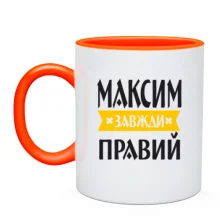Чашка Максим завжди правий