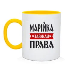 Чашка Марійка завжди права